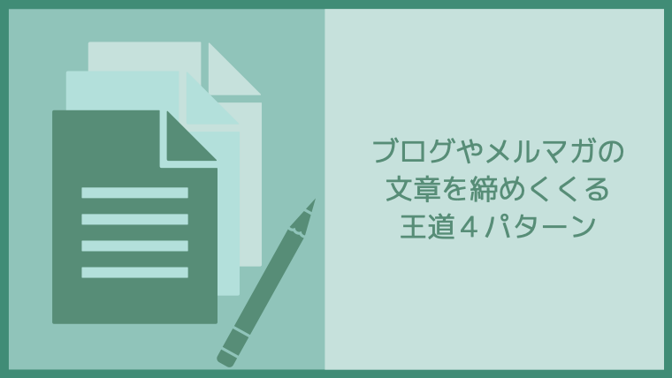 締めくくる