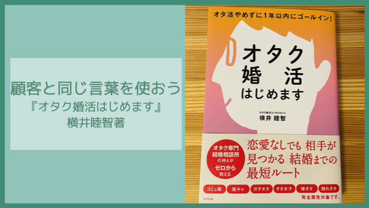 顧客と同じ言葉を使おう オタク婚活はじめます 横井睦智著 Omoito 想いと共に始めるマーケティング